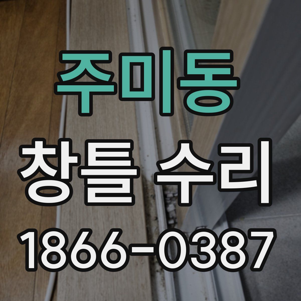 주미동 창틀 수리