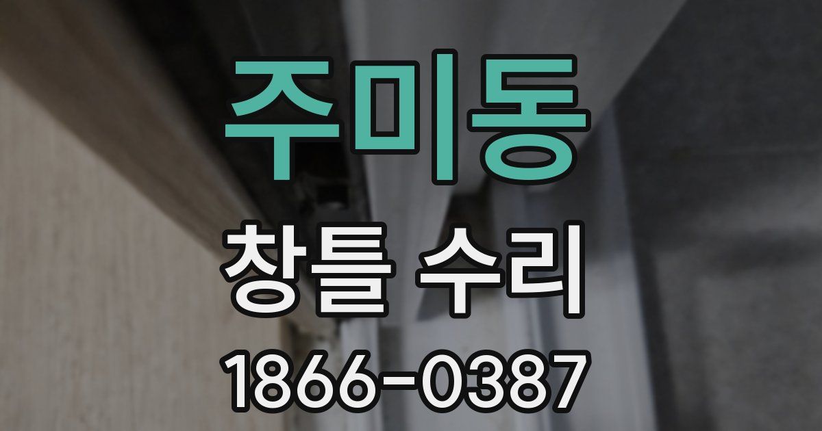 주미동 창틀 수리
