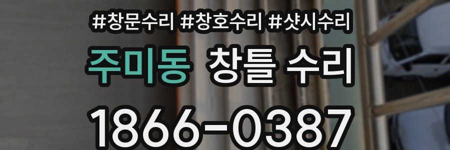 주미동 창틀 수리