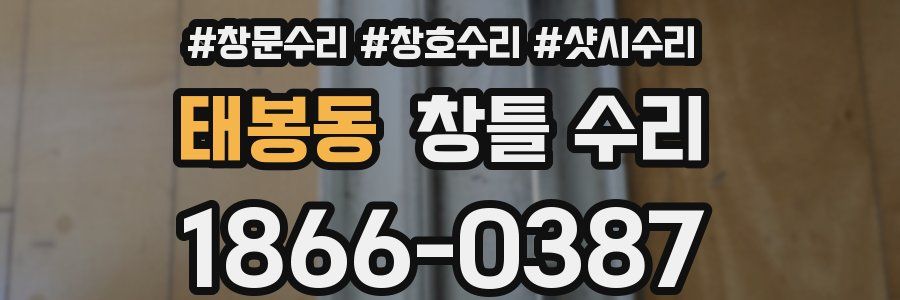 태봉동 창틀 수리