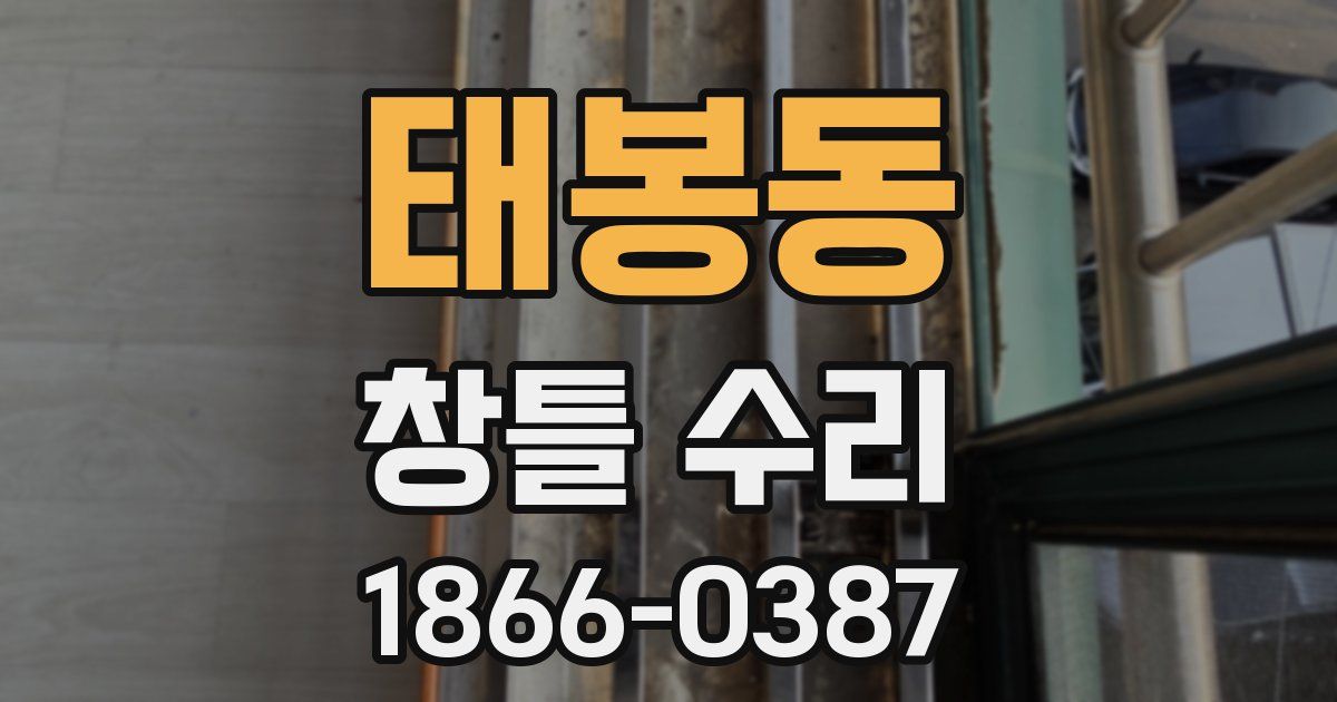 태봉동 창틀 수리
