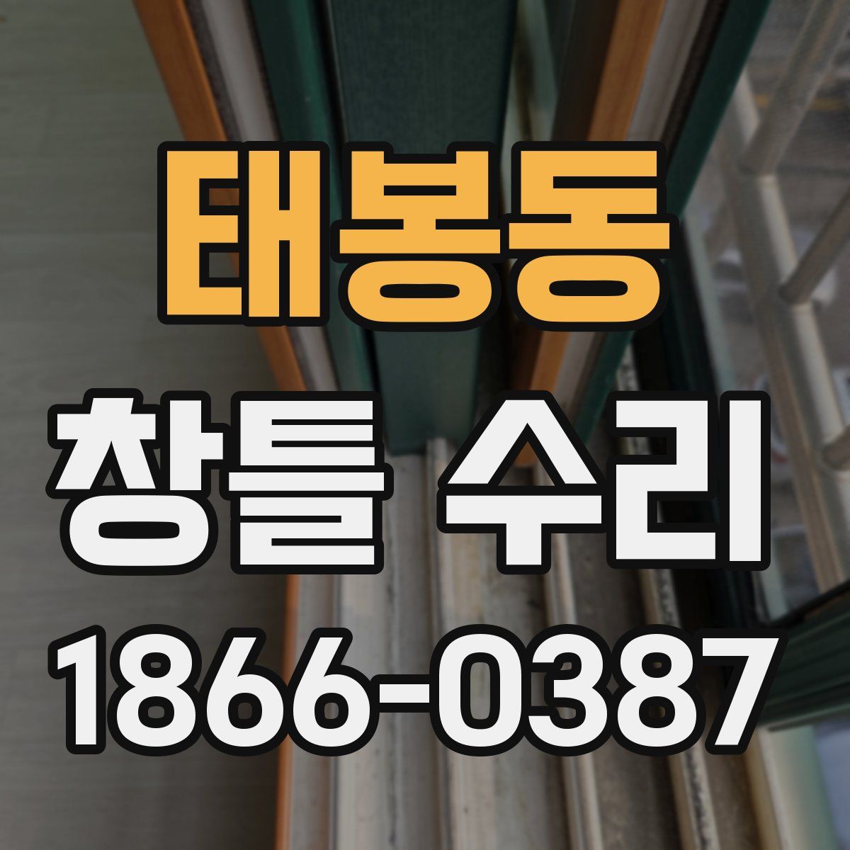 태봉동 창틀 수리