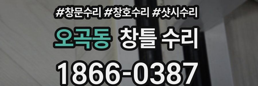 오곡동 창틀 수리