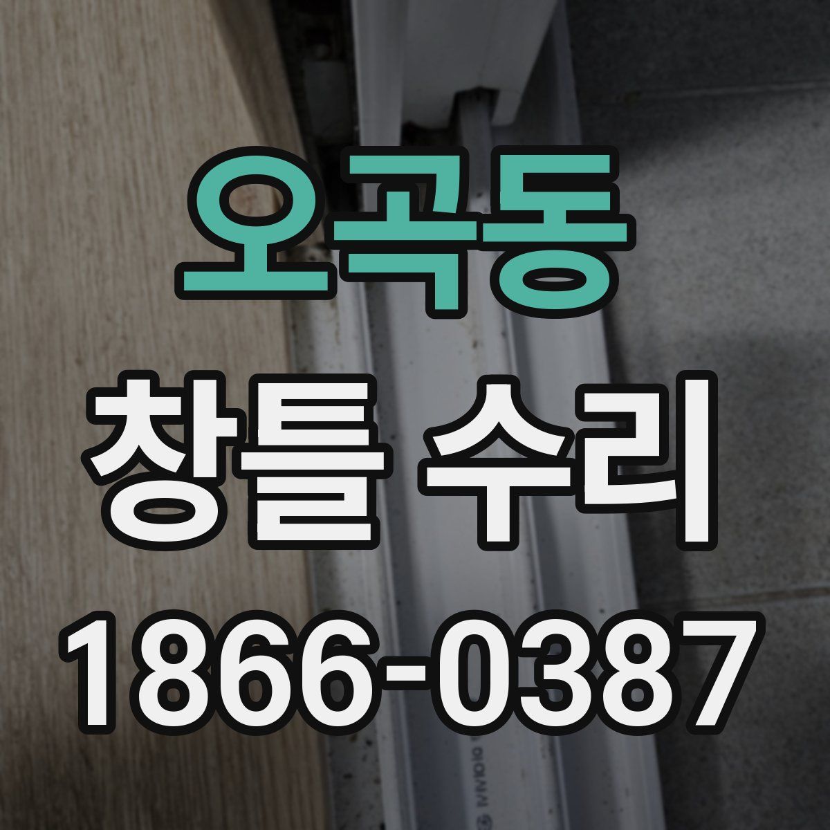 오곡동 창틀 수리