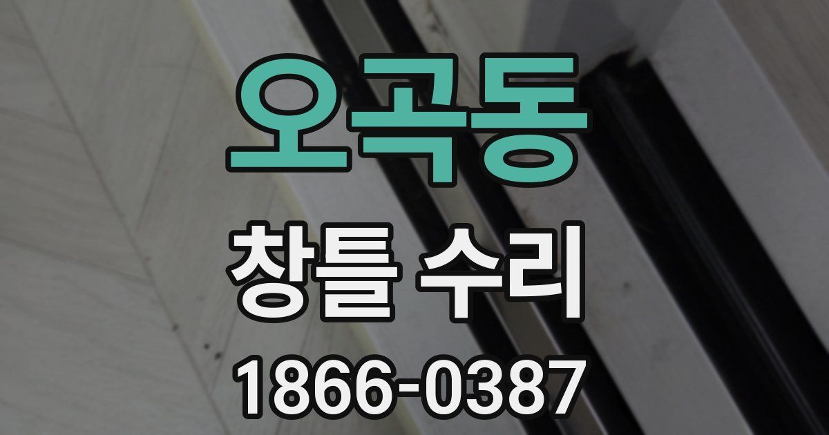 오곡동 창틀 수리
