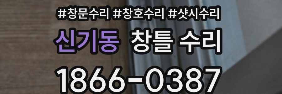신기동 창틀 수리