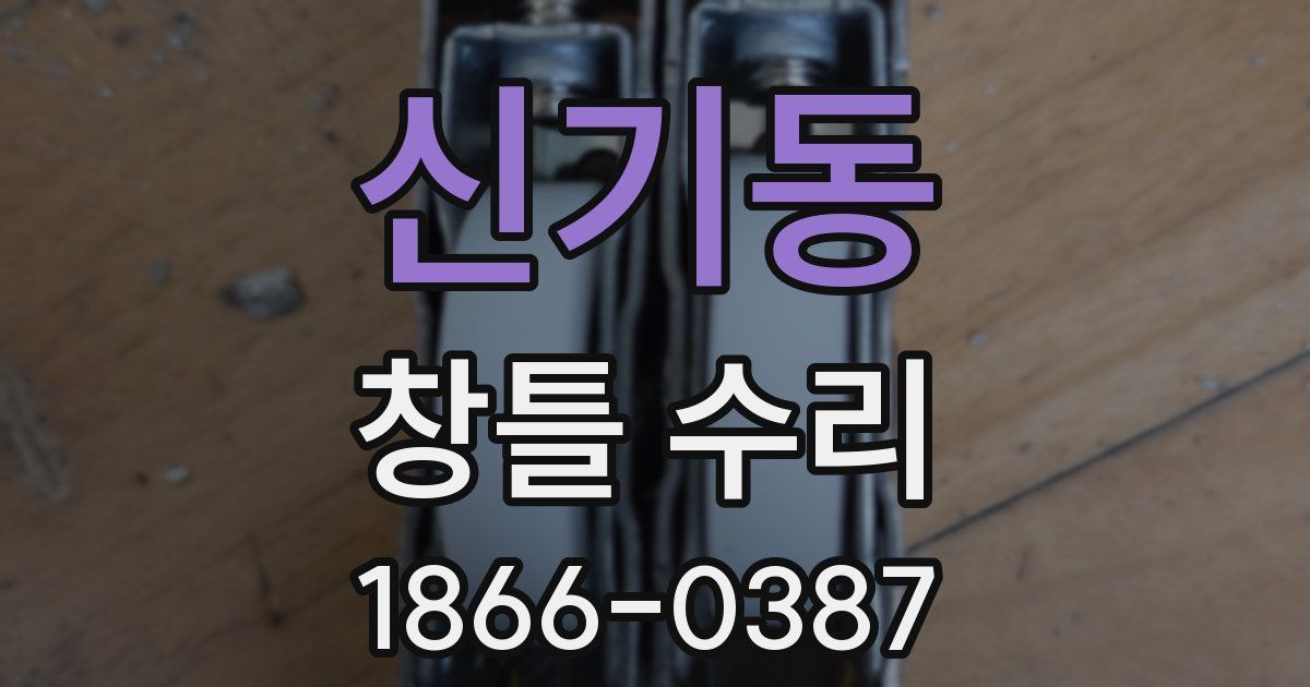신기동 창틀 수리