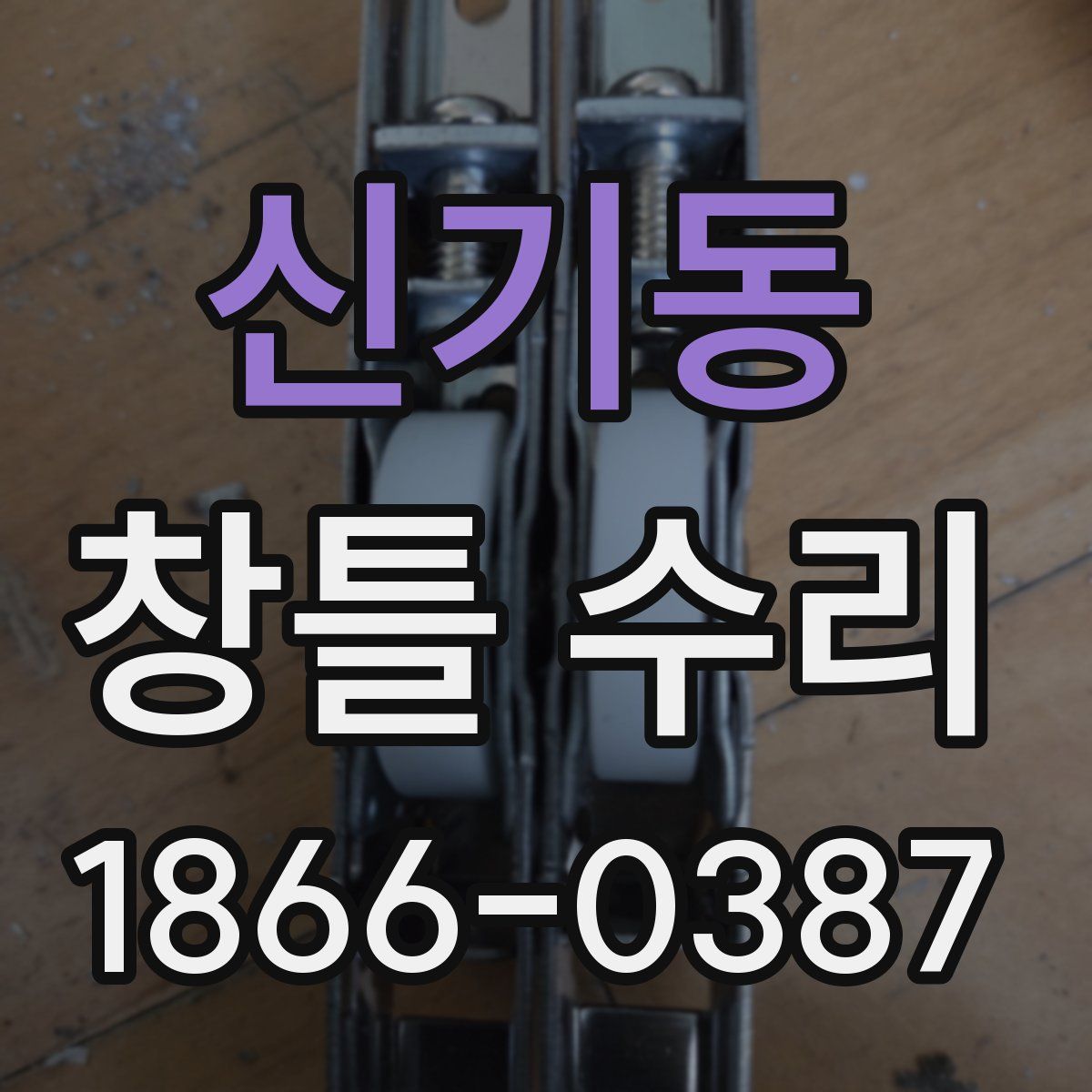신기동 창틀 수리