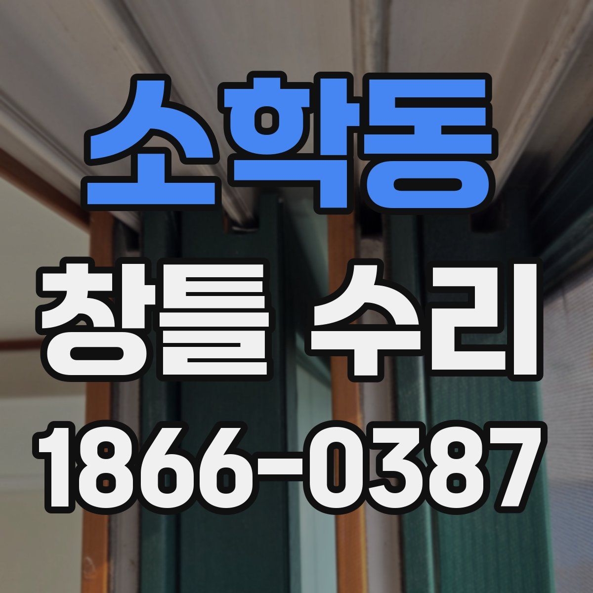 소학동 창틀 수리