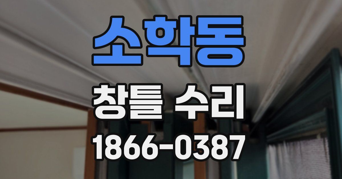 소학동 창틀 수리