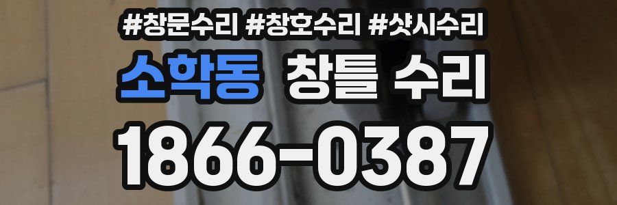 소학동 창틀 수리