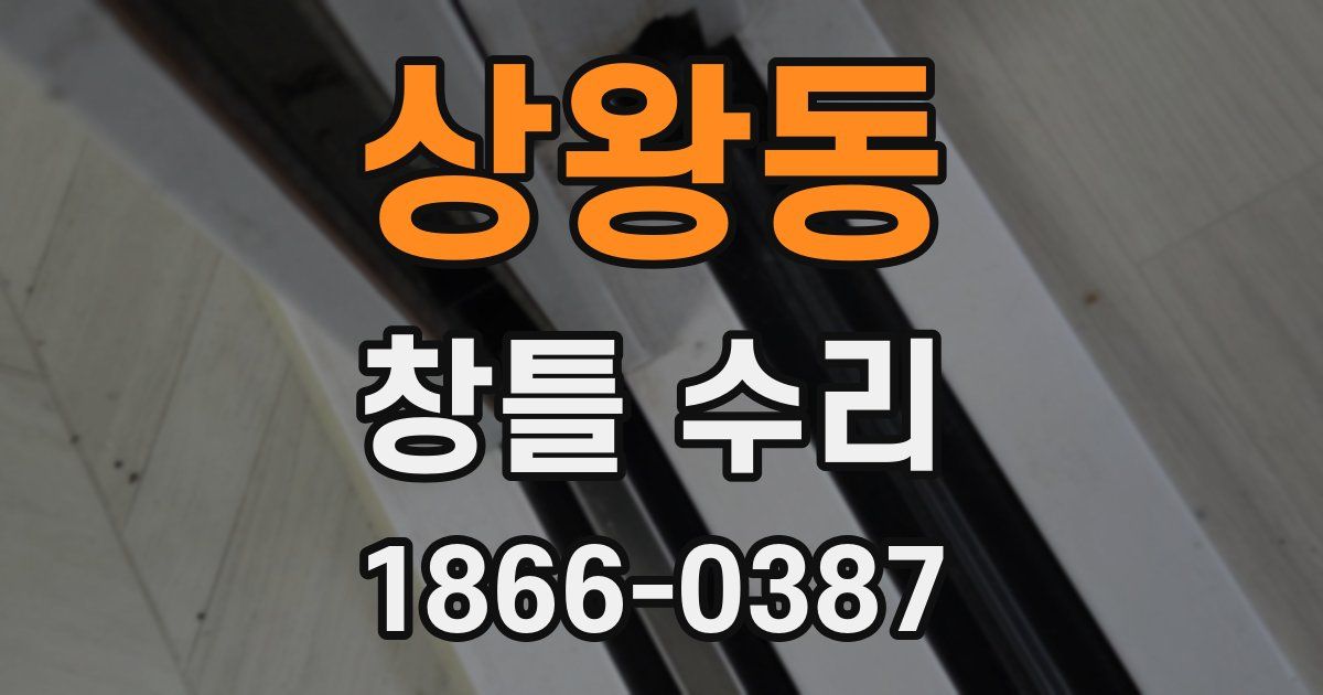 상왕동 창틀 수리