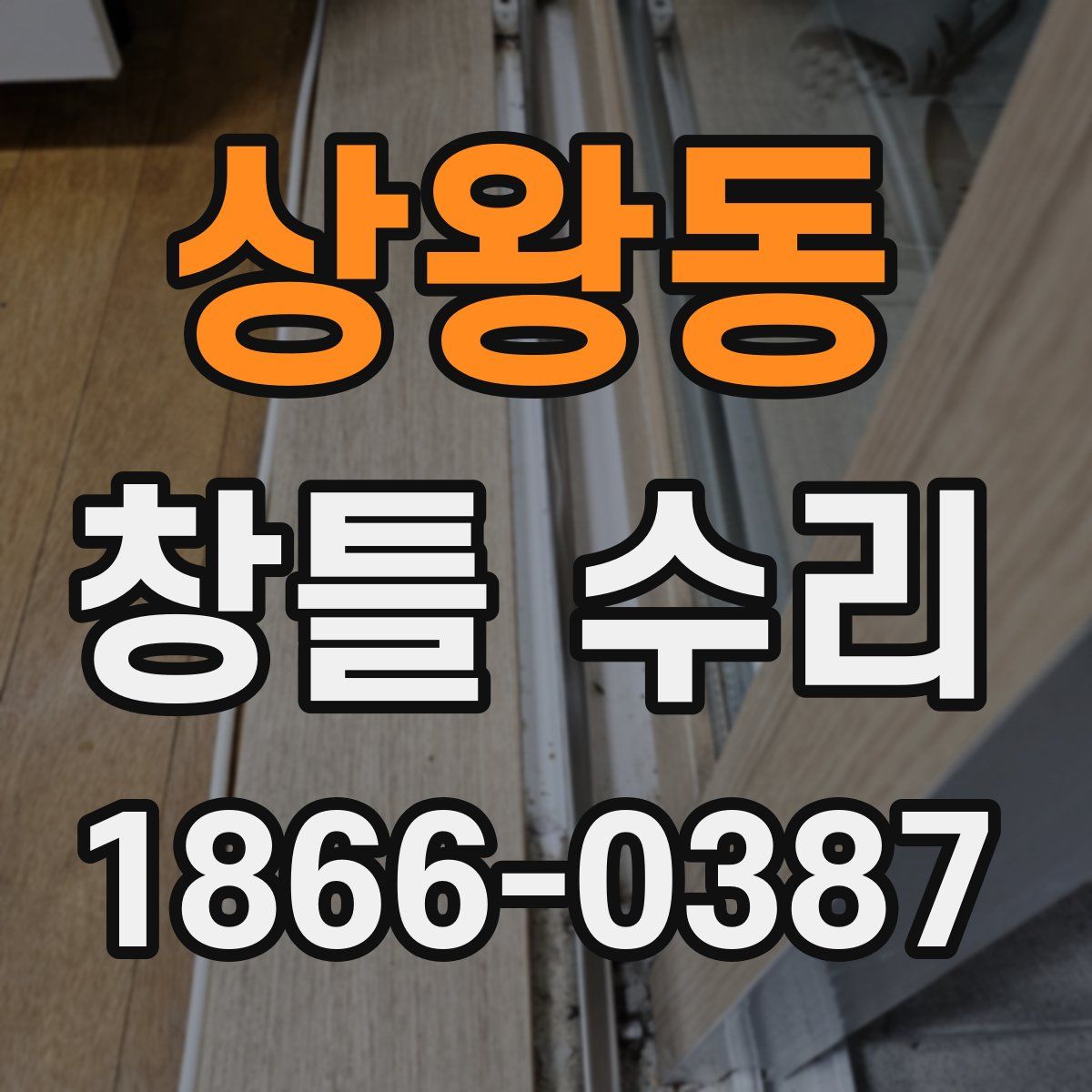 상왕동 창틀 수리