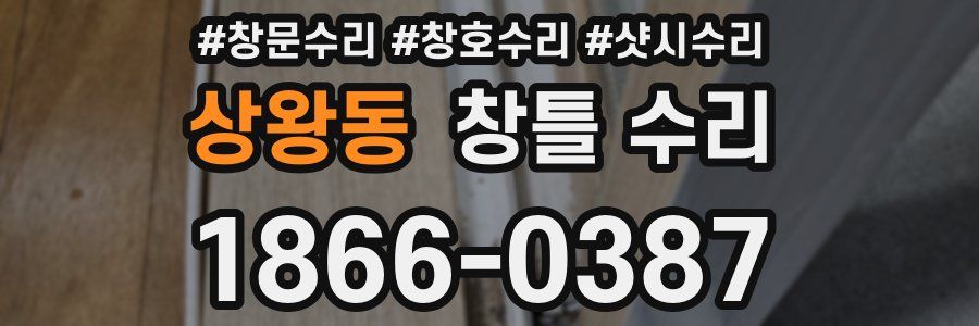 상왕동 창틀 수리