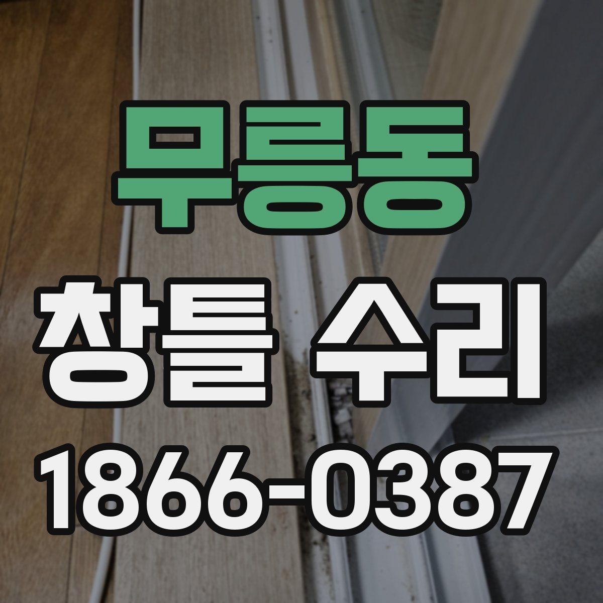 무릉동 창틀 수리 문의 전 정리해두면 좋은 내용
