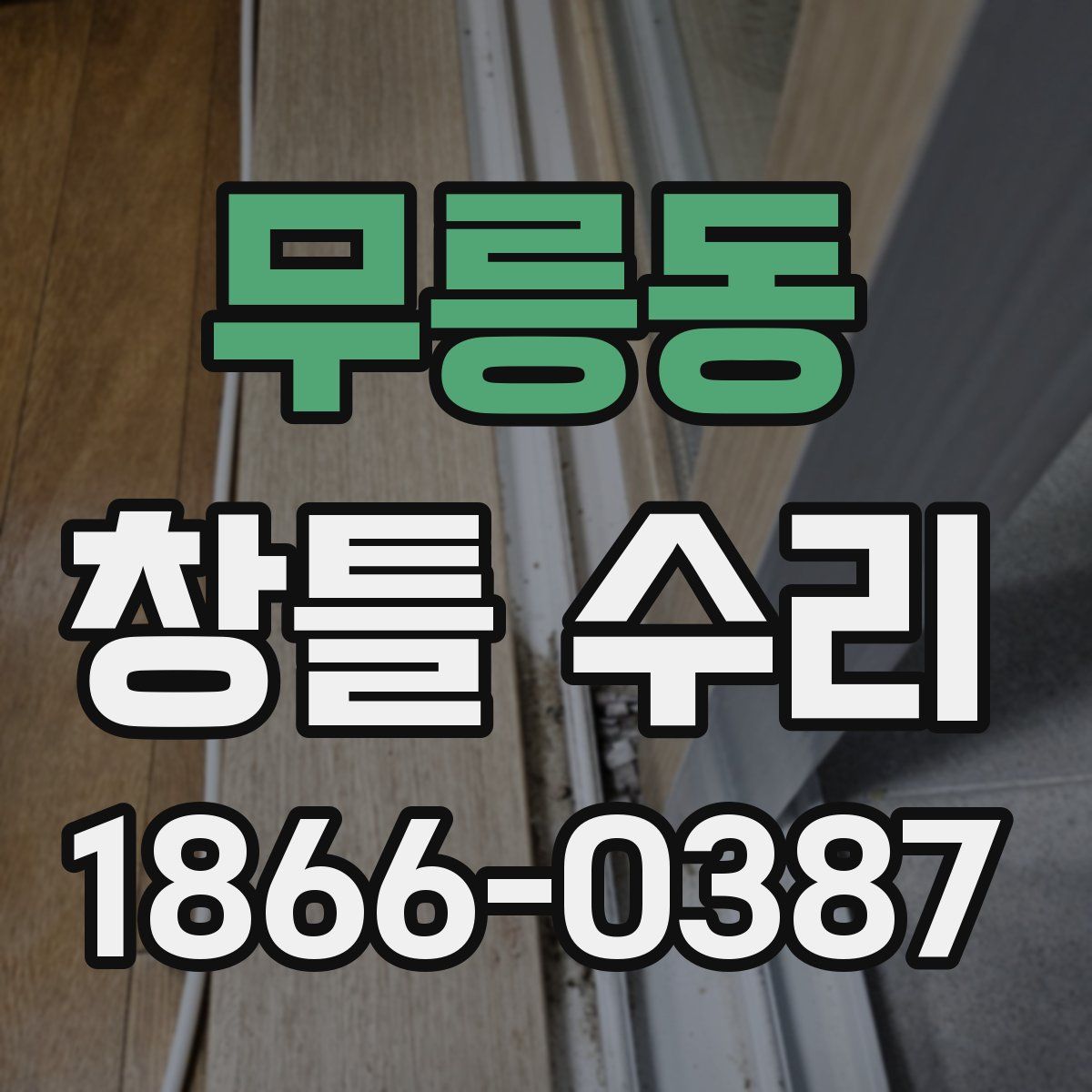 무릉동 창틀 수리