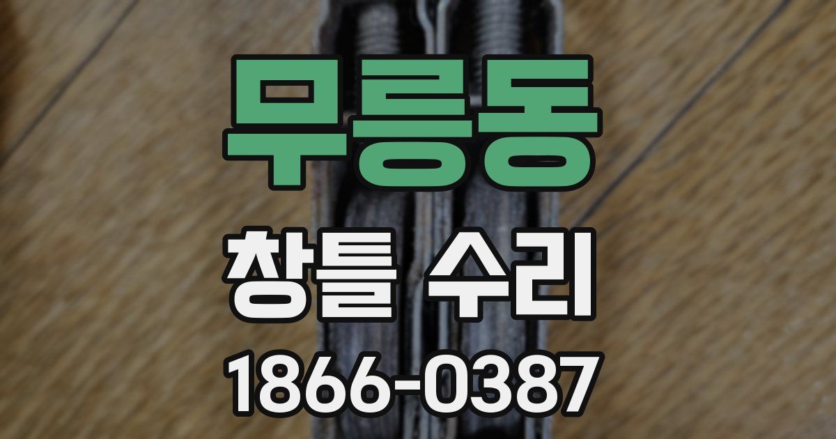 무릉동 창틀 수리