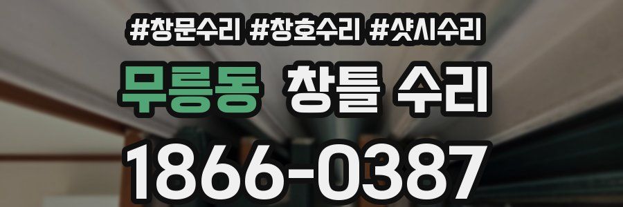 무릉동 창틀 수리