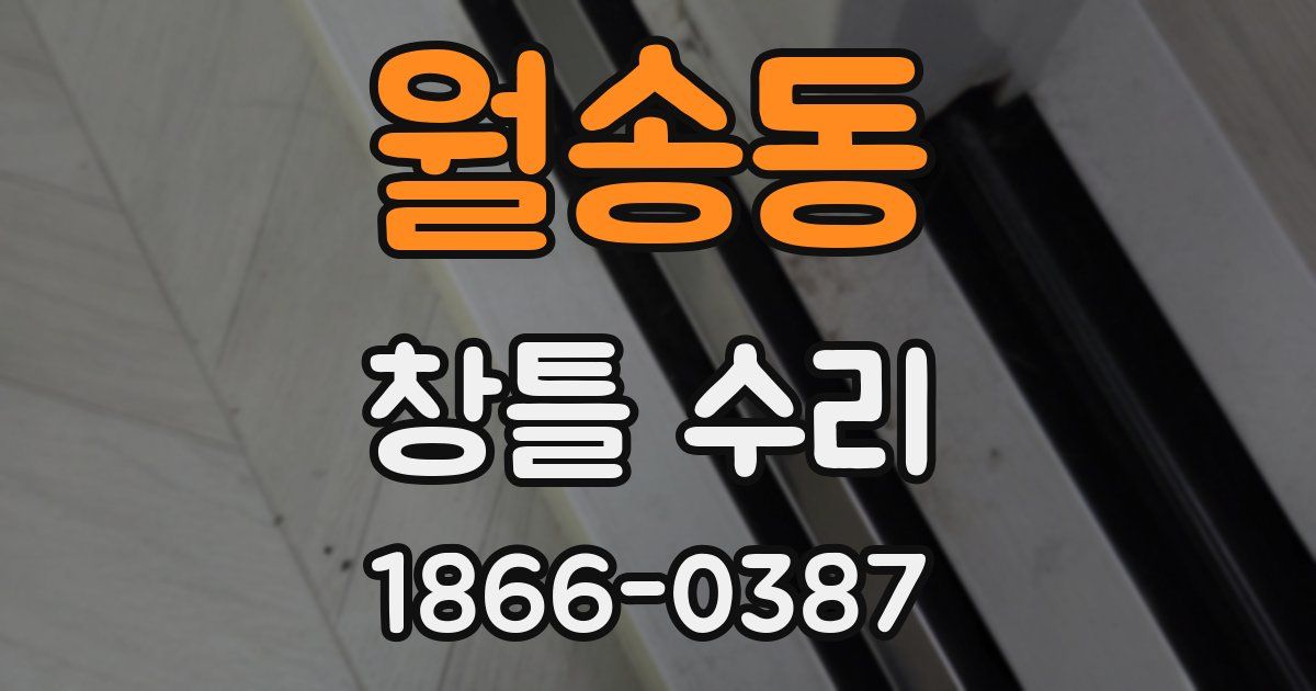 월송동 창틀 수리