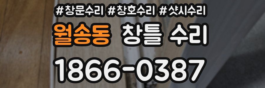 월송동 창틀 수리