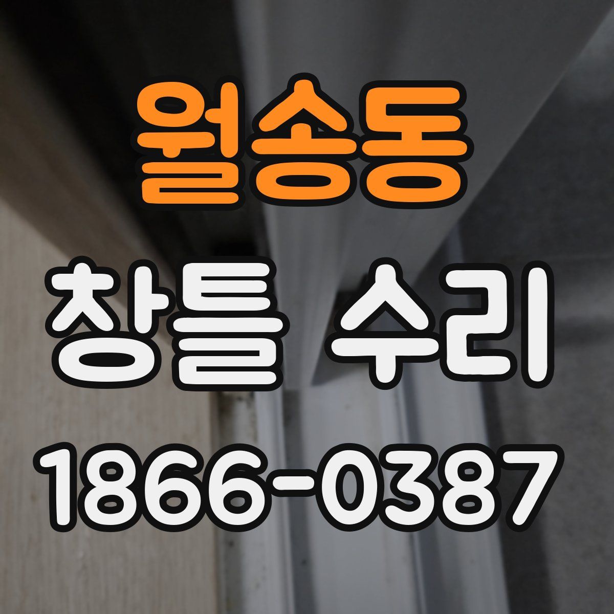 월송동 창틀 수리