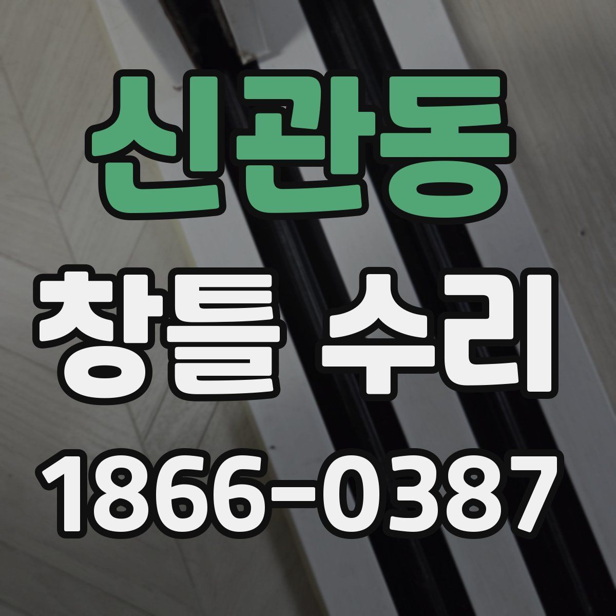 신관동 창틀 수리