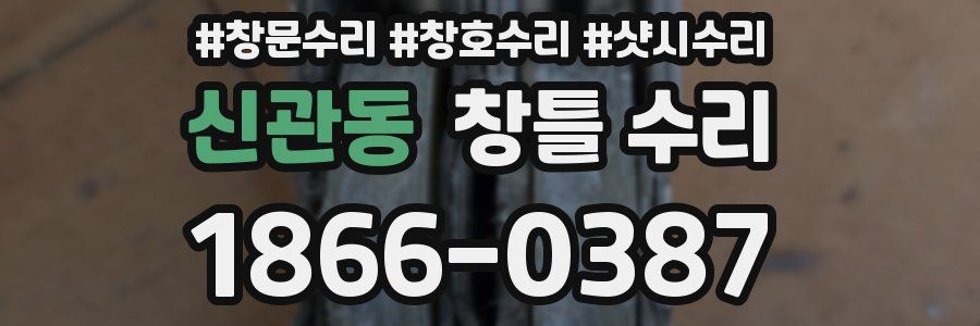신관동 창틀 수리