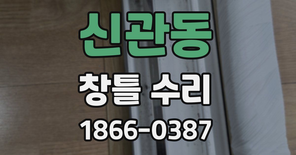신관동 창틀 수리