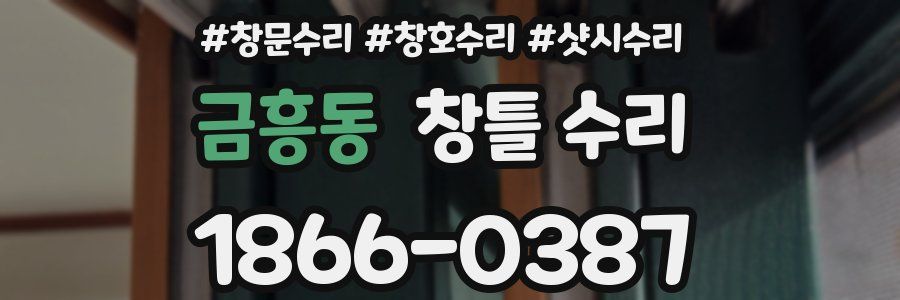 금흥동 창틀 수리