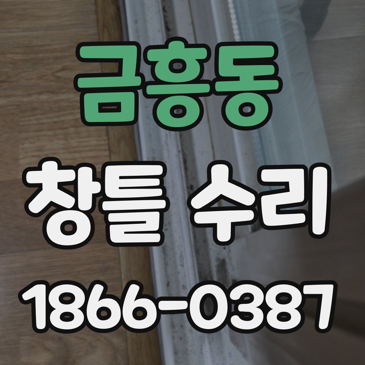 금흥동 창틀 수리