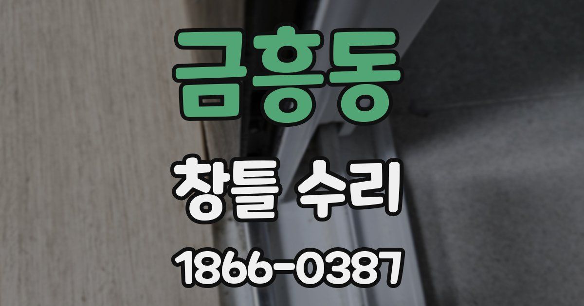 금흥동 창틀 수리