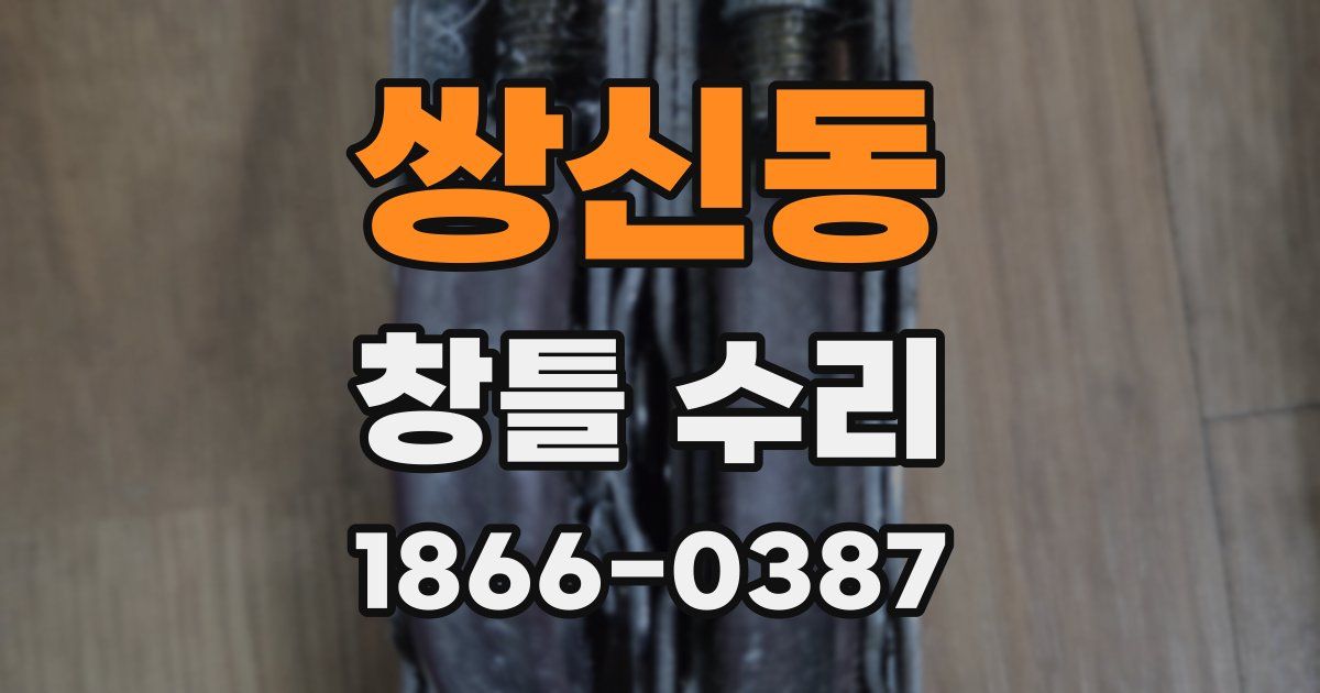 쌍신동 창틀 수리