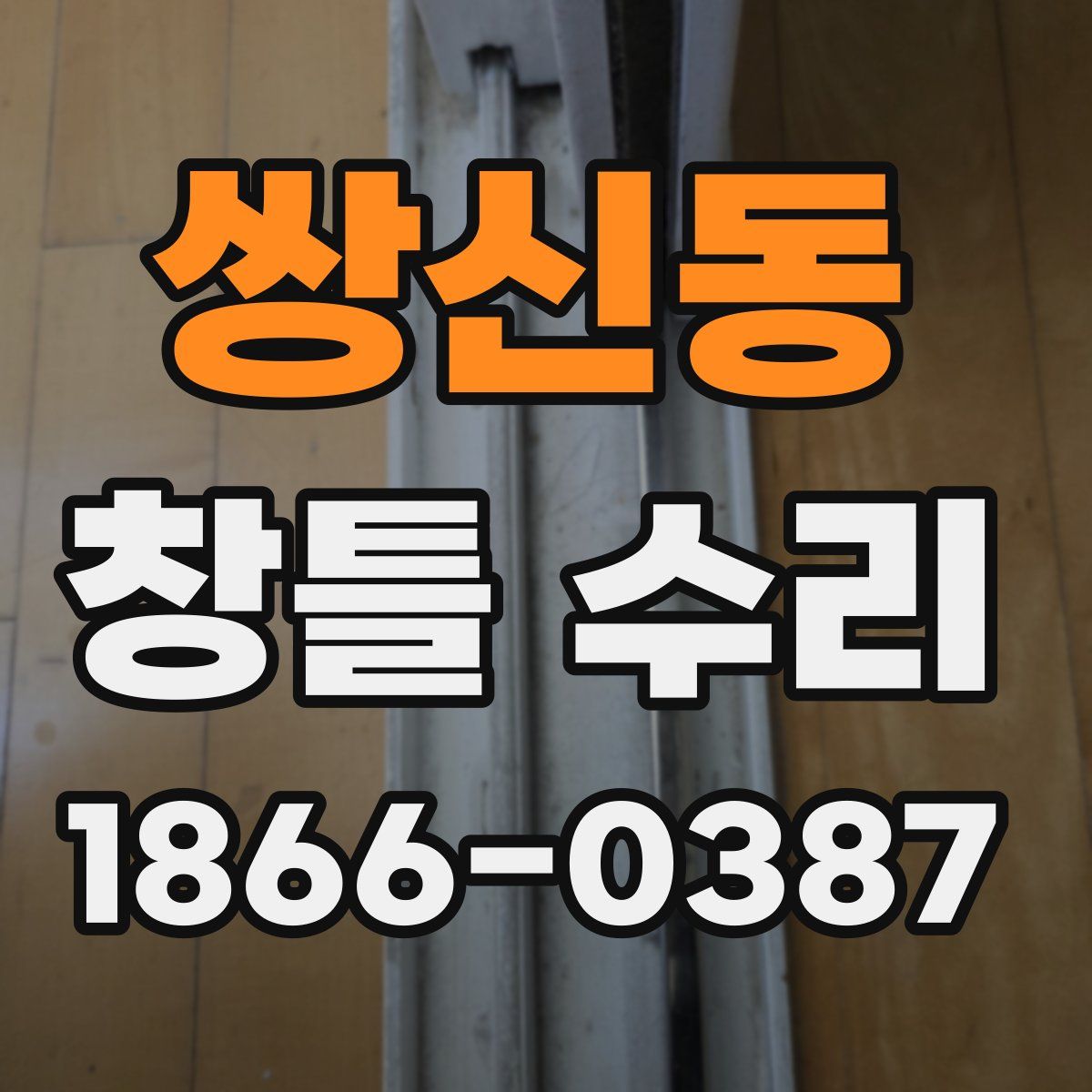 쌍신동 창틀 수리