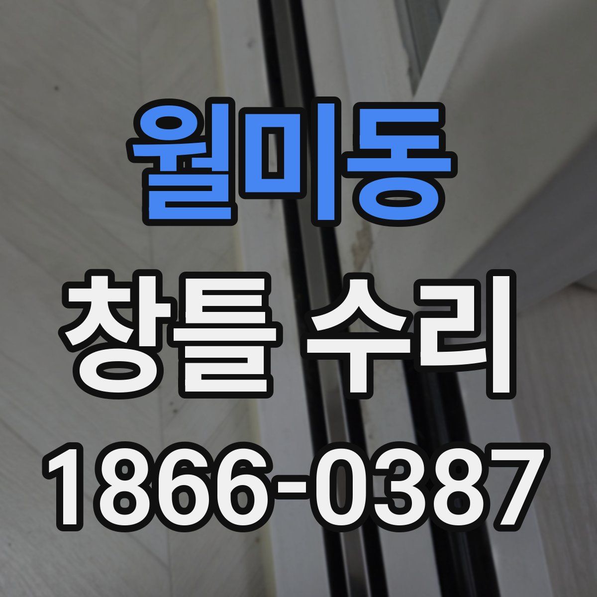 월미동 창틀 수리