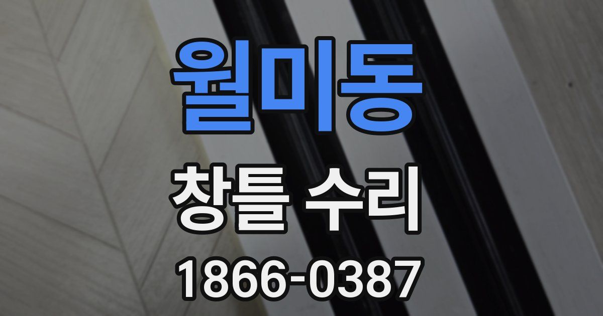 월미동 창틀 수리