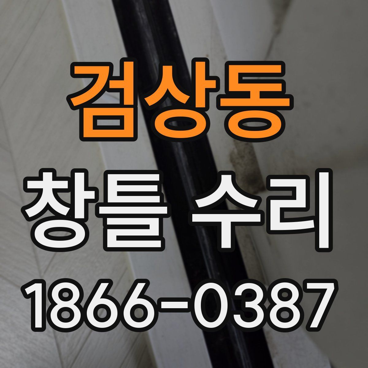 검상동 창틀 수리