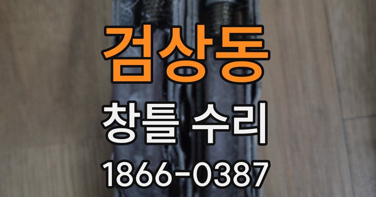 검상동 창틀 수리