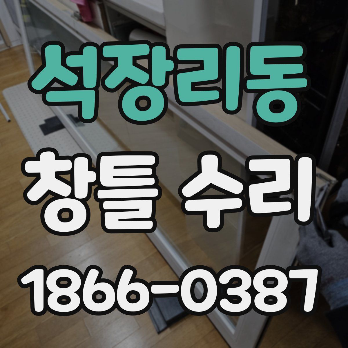 석장리동 창틀 수리