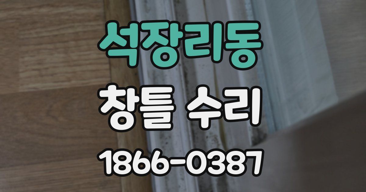 석장리동 창틀 수리