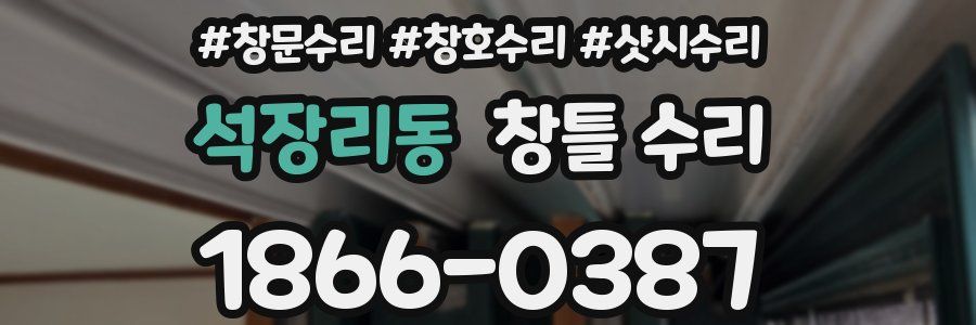 석장리동 창틀 수리