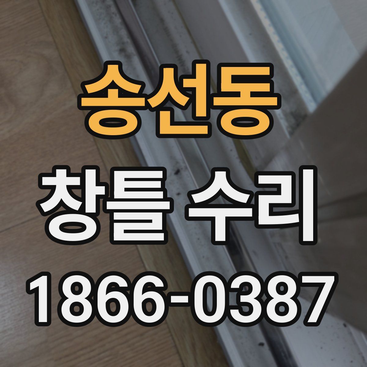 송선동 창틀 수리