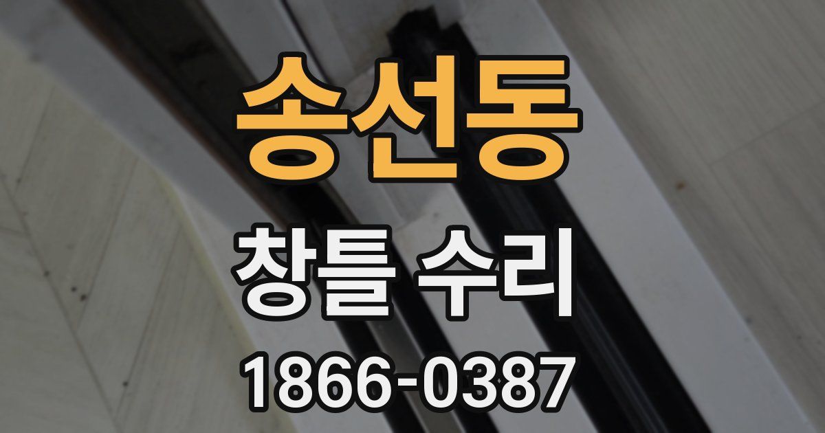 송선동 창틀 수리