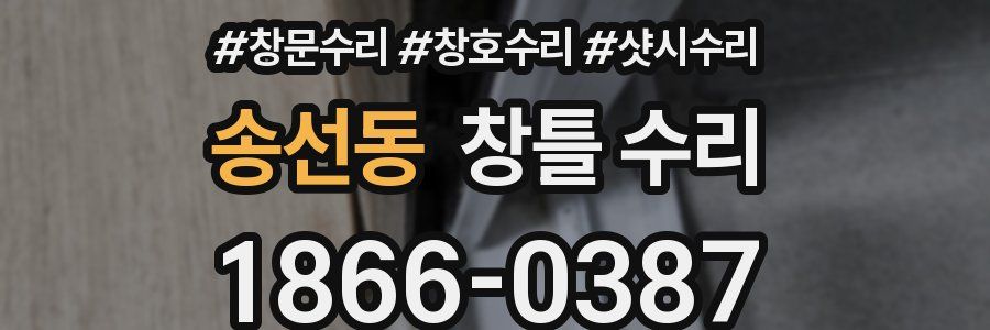 송선동 창틀 수리