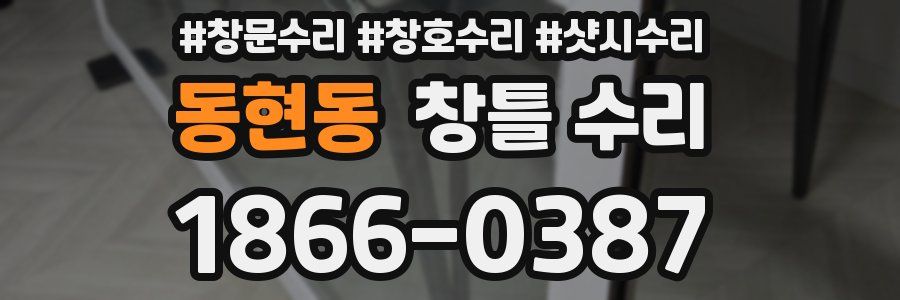 동현동 창틀 수리