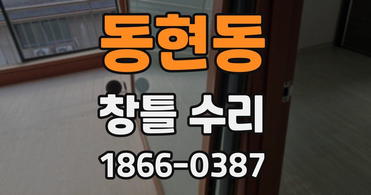 동현동 창틀 수리
