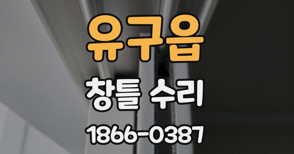 유구읍 창틀 수리