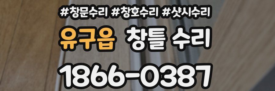 유구읍 창틀 수리