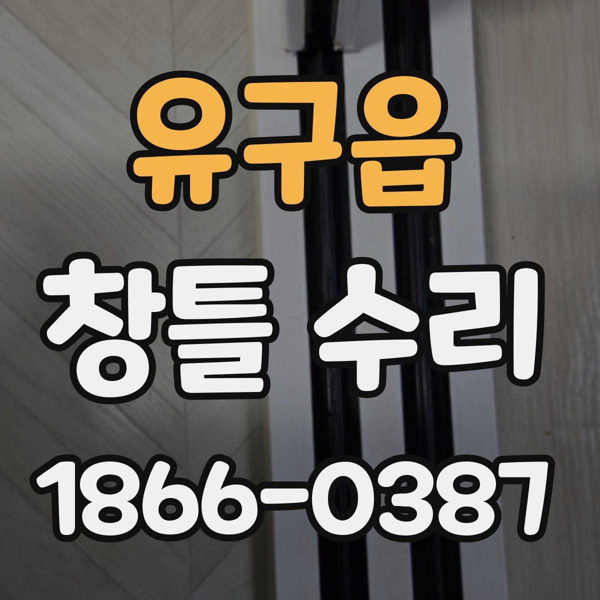 유구읍 창틀 수리