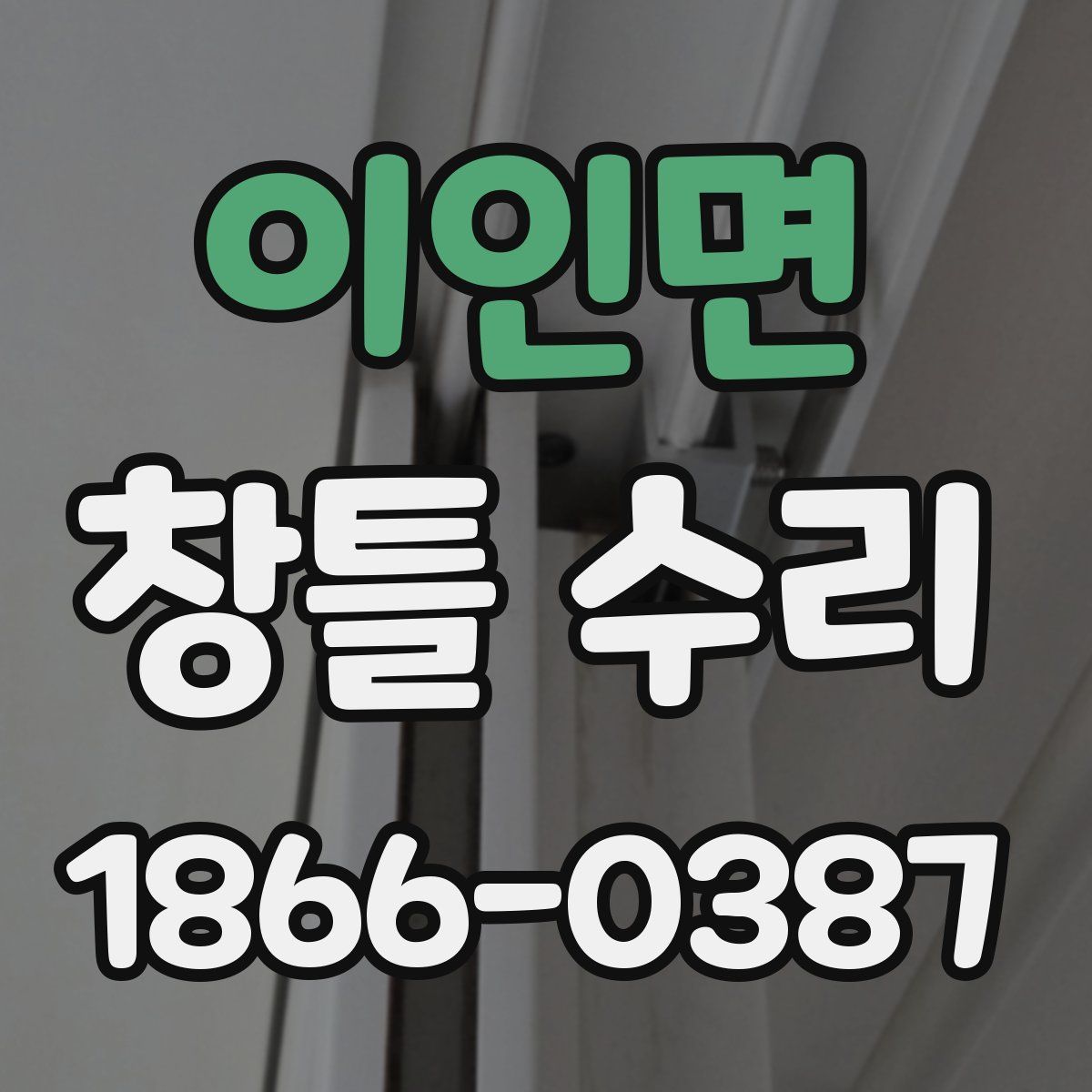 이인면 창틀 수리