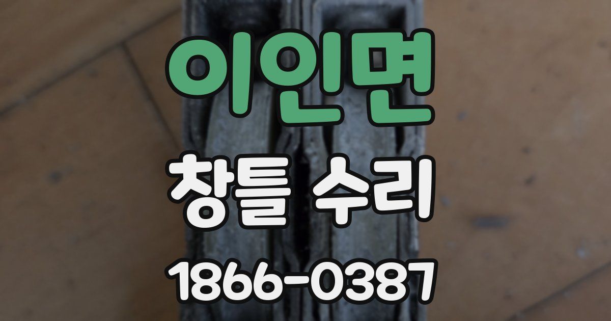 이인면 창틀 수리